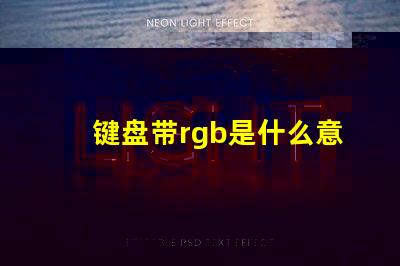 键盘带rgb是什么意思 rgb机械键盘是什么意思